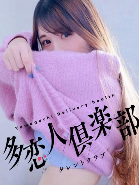 うたみ 多恋人倶楽部（山口）（デリヘル）