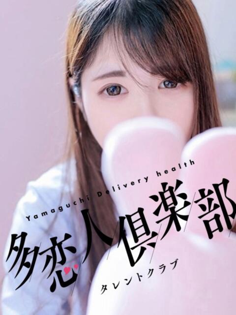 うたみ 多恋人倶楽部（山口）（デリヘル）