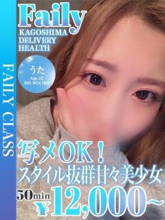 うた【イチャ♡らぶ甘々美少女】 フェアリー【鹿児島店】（天文館/デリヘル）