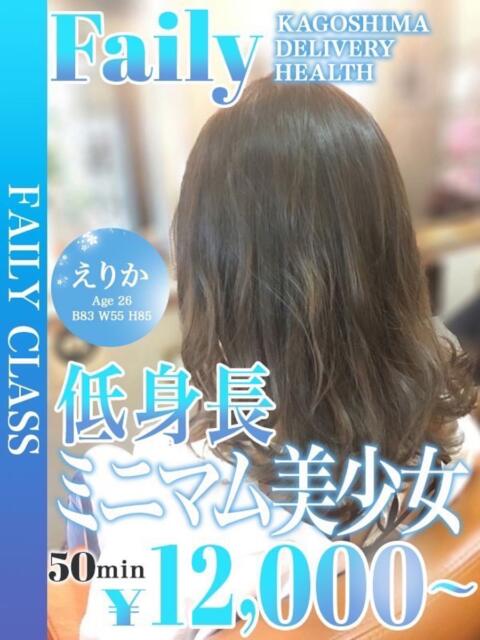 えりか【ミニマム美少女】 フェアリー【鹿児島店】（デリヘル）
