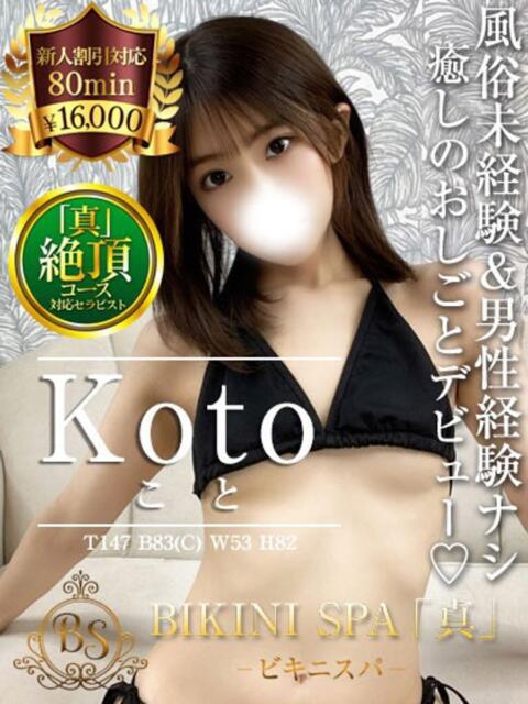 こと BIKINISPA「真」-ビキニスパ-（派遣型風俗エステ）