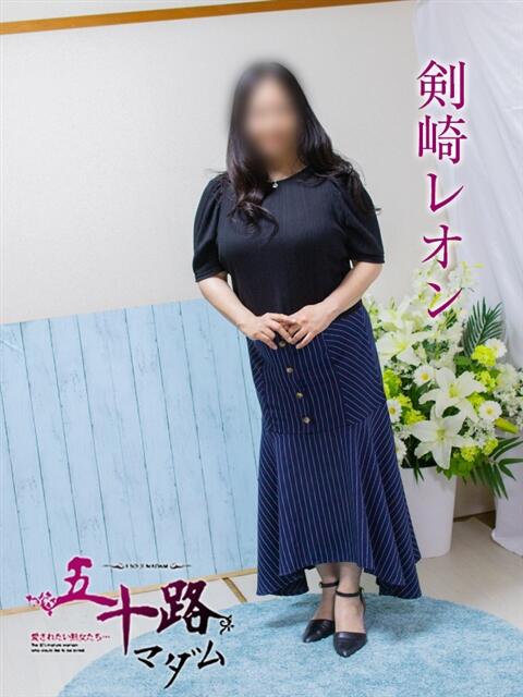 剣崎レオン 五十路マダム エクスプレス京都店（熟女デリヘル）