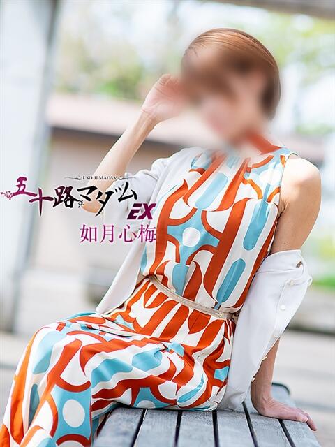 如月心梅 五十路マダム エクスプレス京都店（熟女デリヘル）