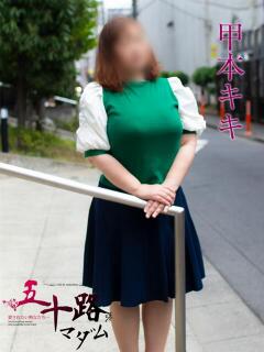 甲本キキ(こうもときき) 五十路マダムエクスプレス厚木店(カサブランカグループ)（本厚木/デリヘル）
