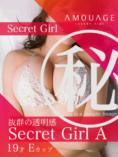 シークレットガールA アムアージュ（ソープランド）