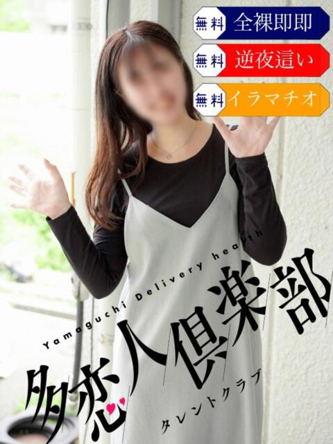 ゆかこ 多恋人倶楽部(山口)(デリヘル)