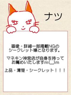 ナツ【ヘルス】 マネキン神宮店（神宮前/ヘルス）