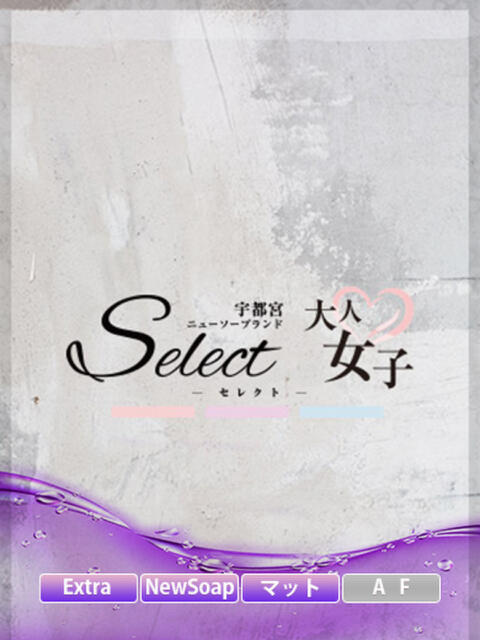 いずみ【大人女子】 Select(セレクト)（ソープランド）