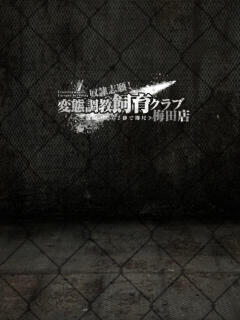 小松ゆうは 奴隷志願！変態調教飼育クラブ梅田店（梅田/デリヘル）