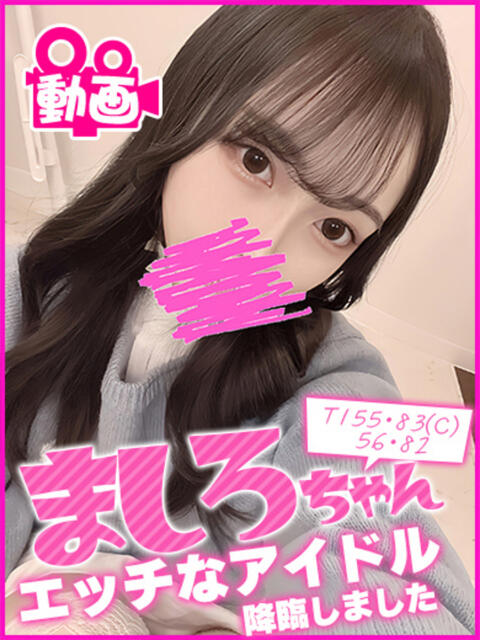 ましろ キャンパスサミット 地域トップクラスの可愛い子揃い(デリヘル)