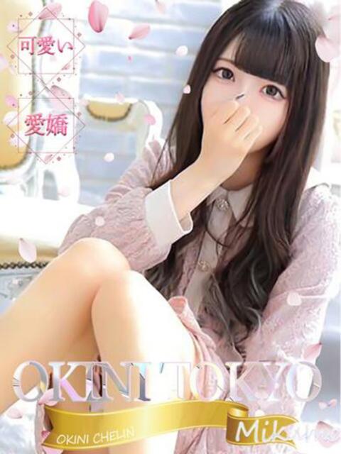 みくも OKINI八王子(デリヘル)