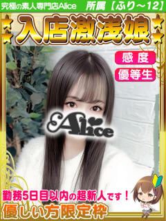 しほ 究極の素人専門店Alice-アリス-（船橋/デリヘル）