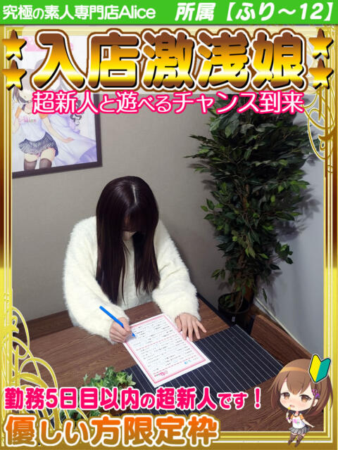しほ 究極の素人専門店Alice-アリス-（デリヘル）