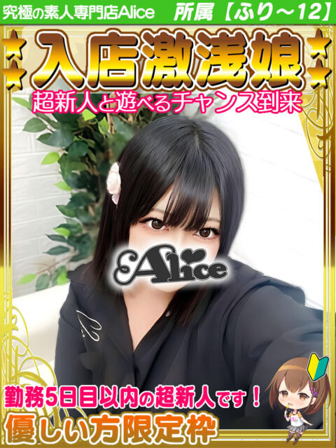 すず 究極の素人専門店Alice-アリス-（デリヘル）
