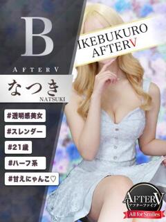 なつき AFTER V（アフターファイブ）（池袋/おっパブ・セクキャバ）