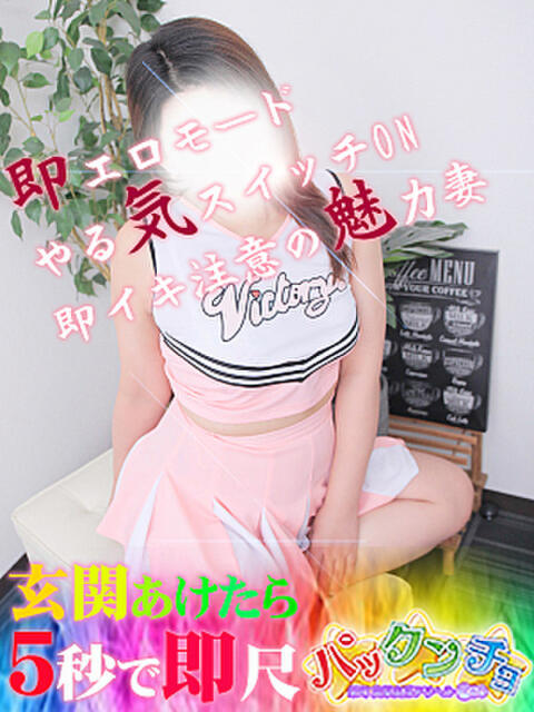 保奈美 パックンチョ　栄町（人妻系デリヘル）