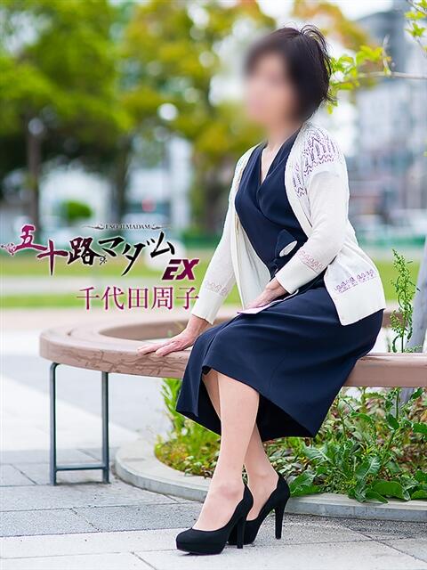 千代田周子(ちよだしゅうこ) 五十路マダムエクスプレス厚木店(カサブランカグループ)（熟女系デリヘル）