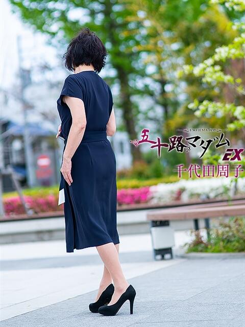千代田周子(ちよだしゅうこ) 五十路マダムエクスプレス厚木店(カサブランカグループ)（熟女系デリヘル）