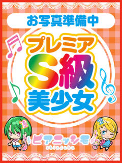 星宮らて ピアニッシモ（新宿・歌舞伎町/デリヘル）