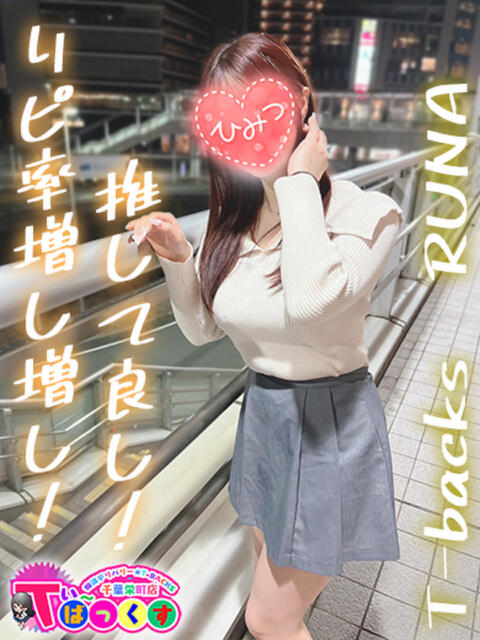 るな T-BACKS てぃ~ばっくす栄町店(デリヘル)