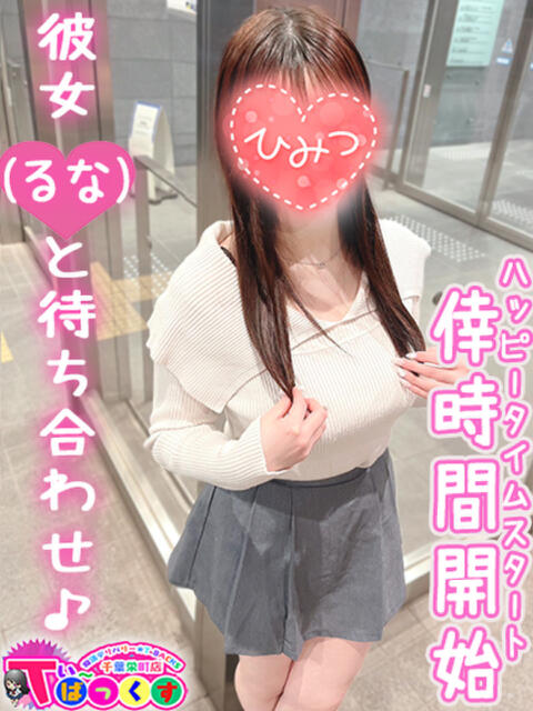 るな T-BACKS てぃ~ばっくす栄町店(デリヘル)