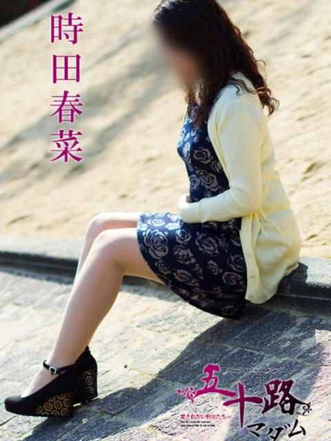 時田春菜 五十路マダム 徳島店（熟女デリヘル）