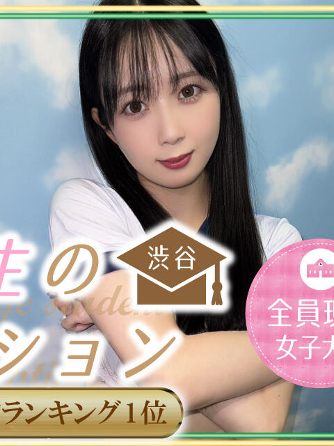 すみ 女子大生の裏オプション 渋谷店(デリヘル)