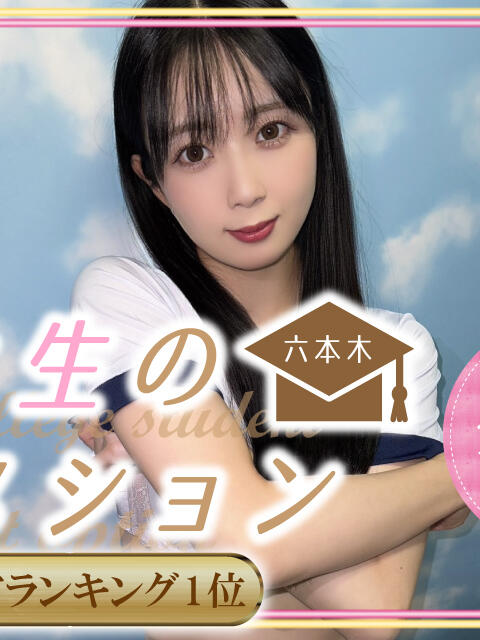 すみ 女子大生の裏オプション 赤坂・六本木店（風俗エステ）