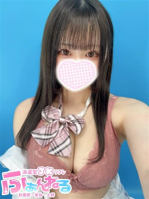 さな JK派遣リフレ ふぁんねる秋葉原上野店（派遣型JKリフレ）