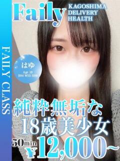 はゆ【キス魔♡純粋無垢な美少女】 フェアリー【鹿児島店】（天文館/デリヘル）