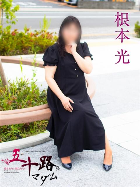 根本光(ねもとひかり) 五十路マダムエクスプレス厚木店(カサブランカグループ)(熟女系デリヘル)