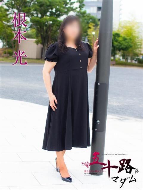 根本光(ねもとひかり) 五十路マダムエクスプレス厚木店(カサブランカグループ)(熟女系デリヘル)