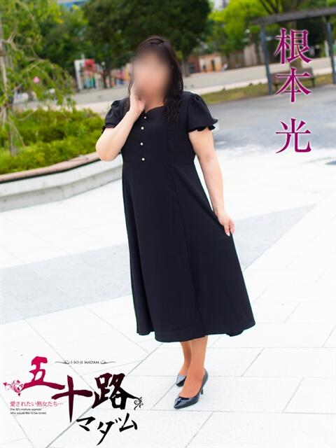 根本光(ねもとひかり) 五十路マダムエクスプレス厚木店(カサブランカグループ)(熟女系デリヘル)