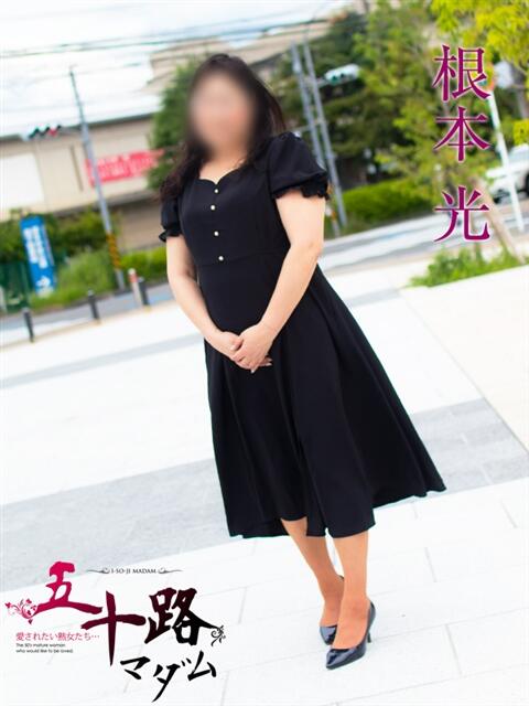 根本光(ねもとひかり) 五十路マダムエクスプレス厚木店(カサブランカグループ)(熟女系デリヘル)