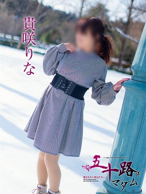 貴咲りな 五十路マダム 浜松店(カサブランカグループ)(人妻系デリヘル)