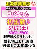ユ　メ びしょぬれ潮吹秘書（立川/デリヘル）