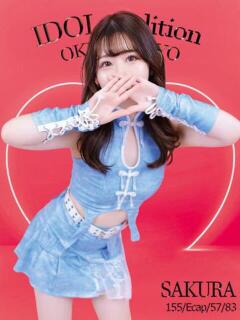 さくら☆アイドルオーディション☆ OKINI八王子（八王子/デリヘル）