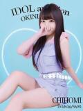 ちほみ☆アイドルオーディション☆|OKINI八王子（八王子発・近郊/デリヘル）