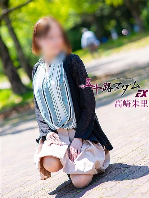 高崎朱里 五十路マダムエクスプレス豊橋店（カサブランカグループ）（熟女デリヘル）