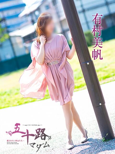 有村美帆 五十路マダム 岐阜店（熟女デリヘル）