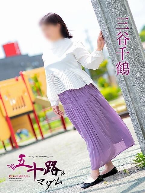 三谷千鶴 五十路マダムエクスプレス豊橋店（カサブランカグループ）（熟女デリヘル）