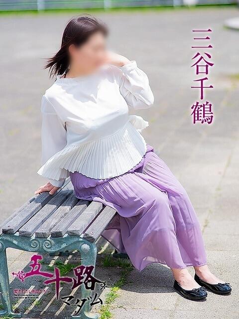 三谷千鶴 五十路マダムエクスプレス豊橋店（カサブランカグループ）（熟女デリヘル）