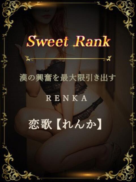 恋歌【れんか】 セレブ東京（高級デリヘル）
