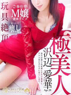 沢辺 愛華 人妻セレブ宮殿（錦/デリヘル）