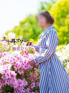 柚花ひらり 五十路マダムエクスプレス豊橋店（カサブランカグループ）（豊橋/デリヘル）