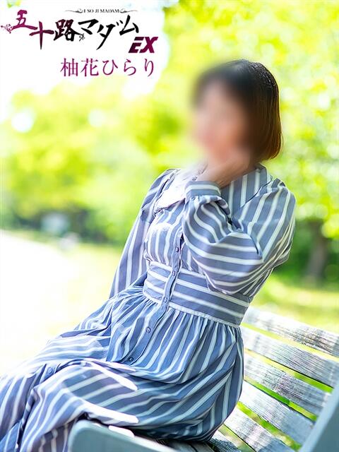 柚花ひらり 五十路マダムエクスプレス豊橋店（カサブランカグループ）（熟女デリヘル）