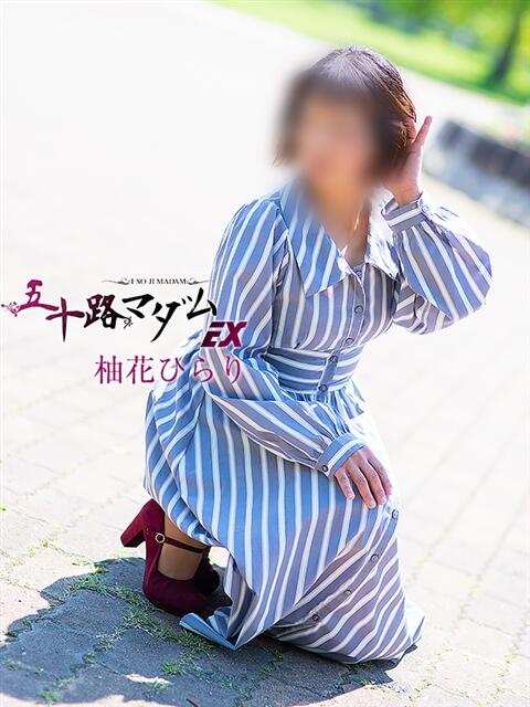 柚花ひらり 五十路マダムエクスプレス豊橋店（カサブランカグループ）（熟女デリヘル）