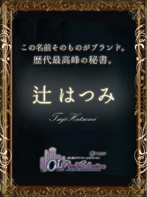 辻　はつみ OLピンクコレクション（ホテヘル&amp;デリヘル）