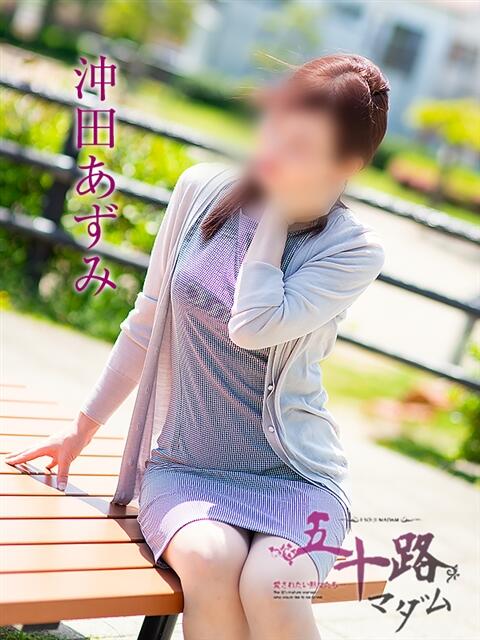 沖田あずみ 五十路マダム 岐阜店(熟女デリヘル)