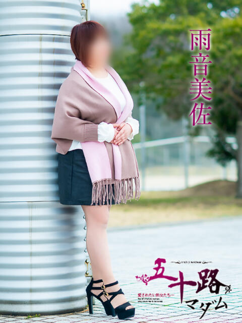 雨音美佐 五十路マダム 徳島店（熟女デリヘル）